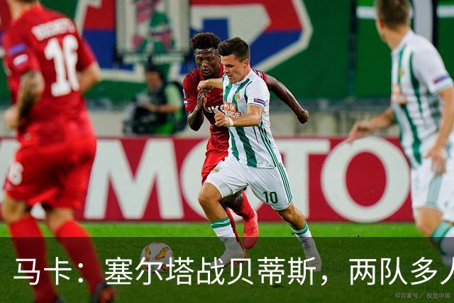 马卡：塞尔塔战贝蒂斯，两队多人缺阵