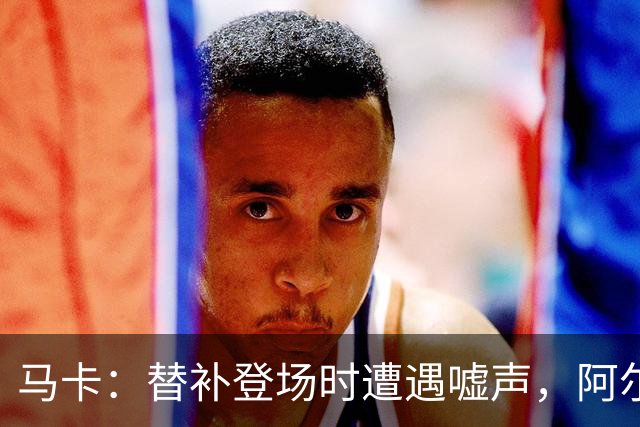 马卡：替补登场时遭遇嘘声，阿尔瓦雷斯凭借表现赢得多数球迷掌声
