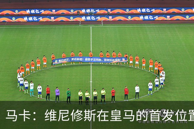 马卡：维尼修斯在皇马的首发位置如今受到威胁，已不能保证