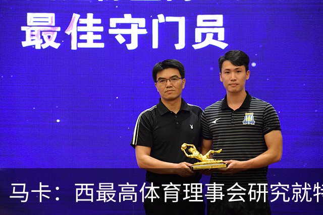 马卡：西最高体育理事会研究就特瓦斯关于皇马的言论采取行动