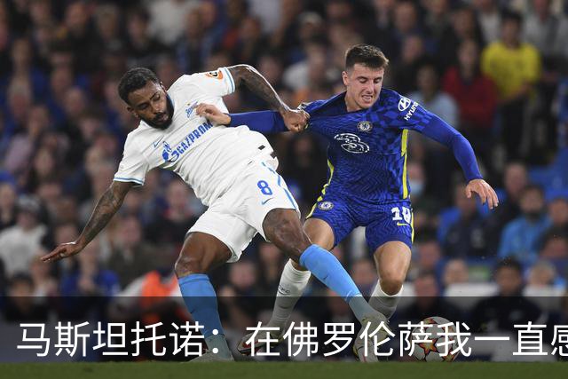 马斯坦托诺：在佛罗伦萨我一直感觉很好，生活也有了变化