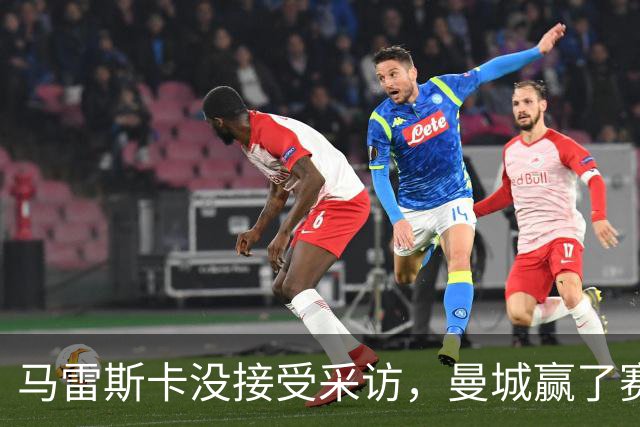 马雷斯卡没接受采访，曼城赢了赛后被指违反英超采访规定