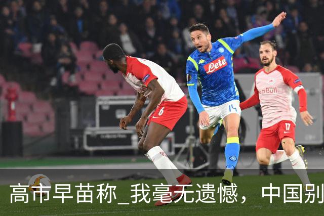 高市早苗称 "我毫无遗憾"，中国别想等日本道歉！