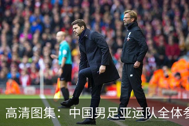 高清图集：中国男足亚运队全体参加颁奖典礼领取铜牌
