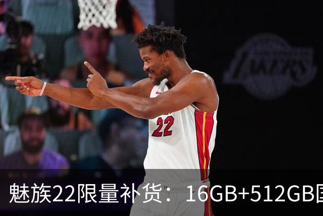 魅族22限量补货：16GB+512GB国补价3499元起