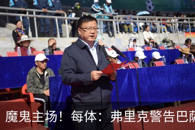 魔鬼主场！每体：弗里克警告巴萨更衣室，客战加拉塔萨雷全取3分