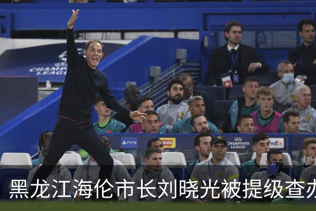 黑龙江海伦市长刘晓光被提级查办！一个“扶贫先进”市长的落马，戳破了多少人的“能干”幻觉？