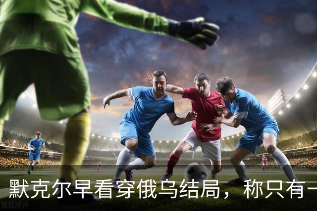 默克尔早看穿俄乌结局，称只有一种可能，俄罗斯如今迈出关键一步