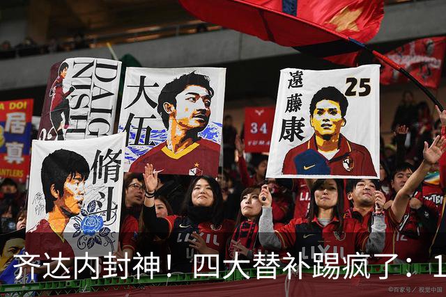 齐达内封神！四大替补踢疯了：14分钟连造4球 法国4-1逆转FIFA第8