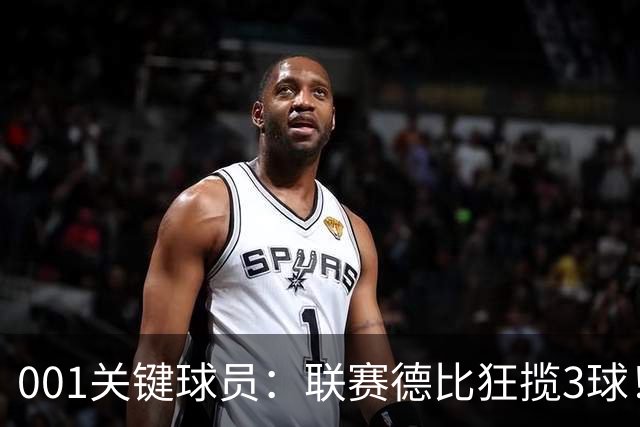 001关键球员：联赛德比狂揽3球！迪亚基特能否撕裂马赛防线？