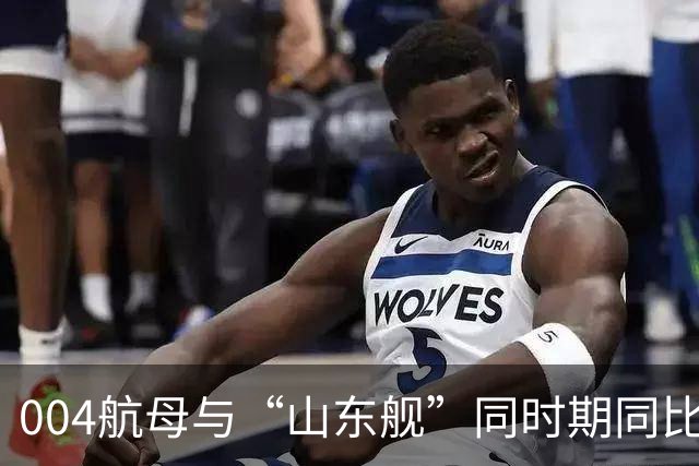 004航母与“山东舰”同时期同比例对比，这尺寸差别也太明显了吧！