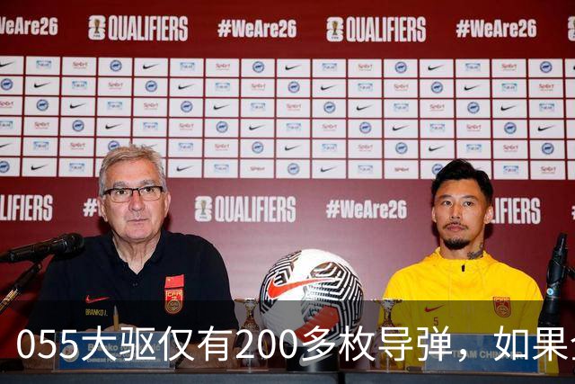 055大驱仅有200多枚导弹，如果全部打完战斗还未结束，该怎么办？