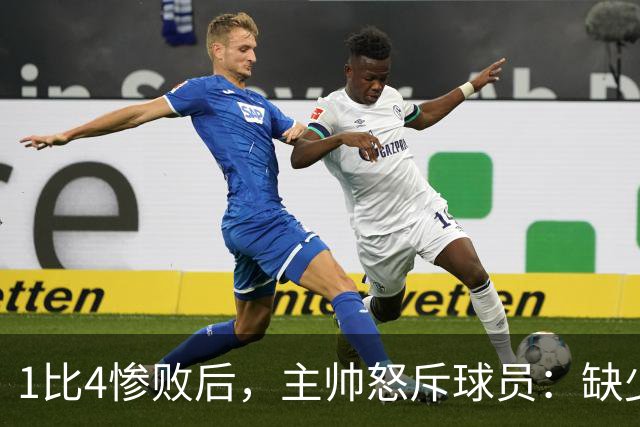 1比4惨败后，主帅怒斥球员：缺少进球的欲望和饥饿感