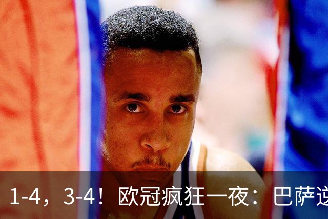 1-4，3-4！欧冠疯狂一夜：巴萨逆转登顶，拜仁国米爆冷，最新积分榜出炉