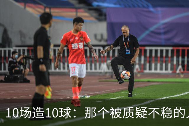10场造10球：那个被质疑不稳的人成了英格兰最稳一环