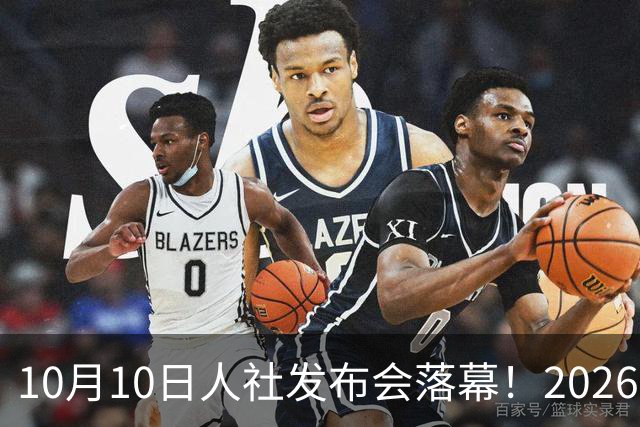 10月10日人社发布会落幕！2026养老金真相，和大家想的不一样