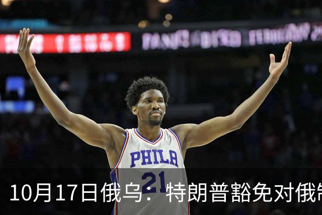 10月17日俄乌：特朗普豁免对俄制裁，克宫身着军装展示“战果”