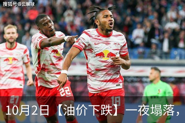 10月2日【油价下跌】一夜塌落，全国92,95汽油“大涨0.72元/升”，95汽油涨超9.1元/升后，下次10月15日调价“或大降”！