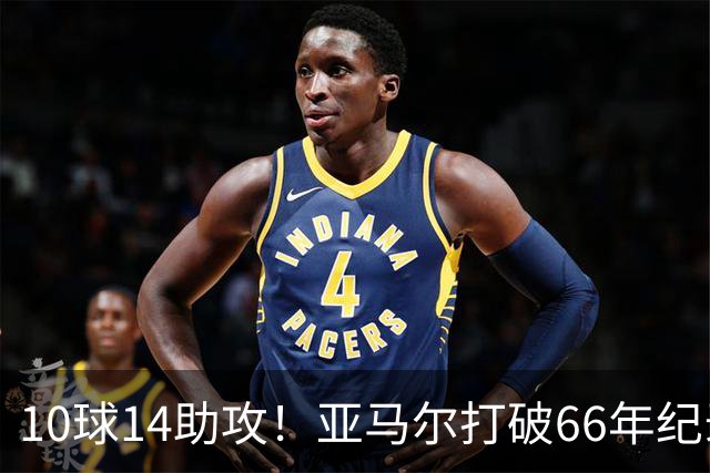 10球14助攻！亚马尔打破66年纪录，典型“发家鸟”，或拿下金球奖