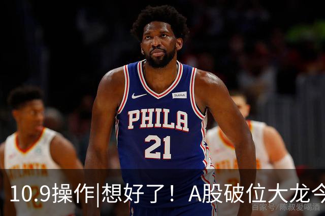 10.9操作|想好了！A股破位大龙今天加仓这两个方向！
