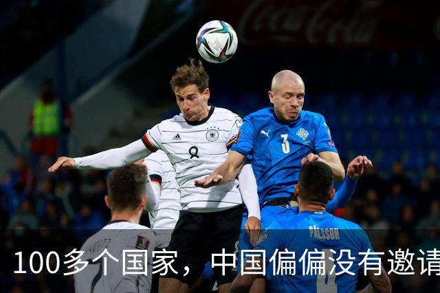 100多个国家，中国偏偏没有邀请日本！