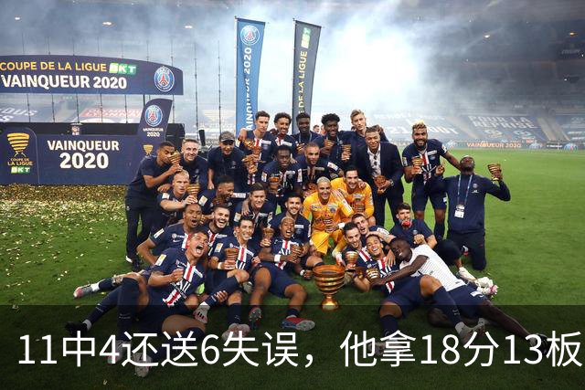 11中4还送6失误，他拿18分13板却正负值-8