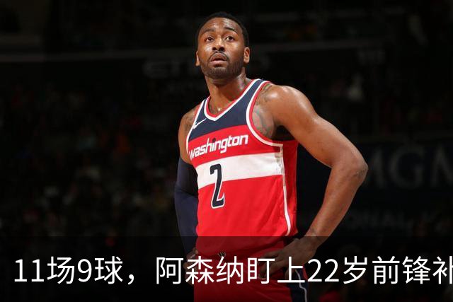 11场9球，阿森纳盯上22岁前锋补强锋线
