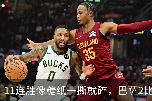 11连胜像糖纸一撕就碎，巴萨2比4之夜漏了底裤