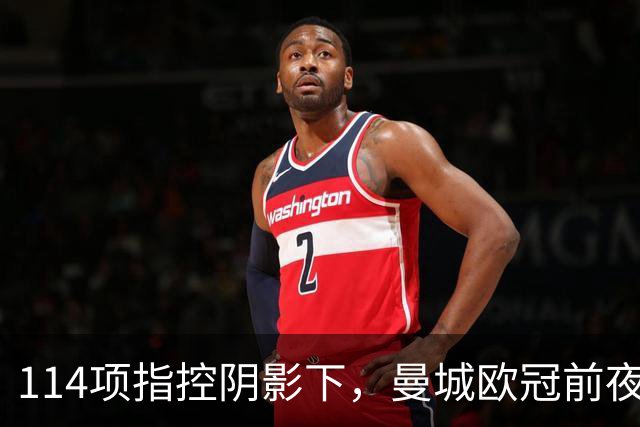 114项指控阴影下，曼城欧冠前夜：马雷斯卡称只能做好球场内的事