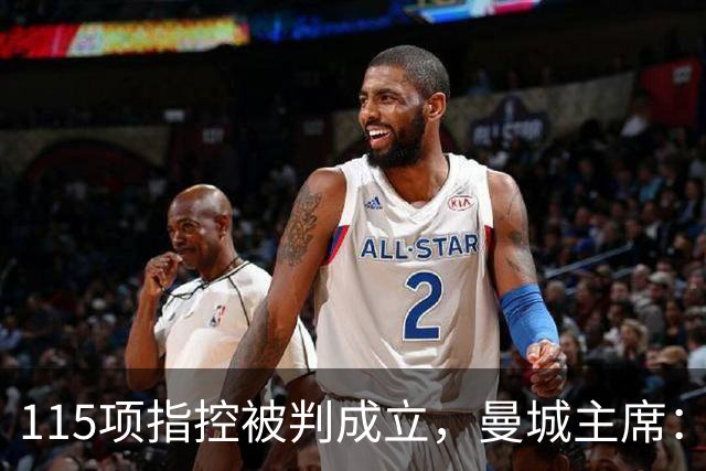 115项指控被判成立，曼城主席：我们一定会证明清白