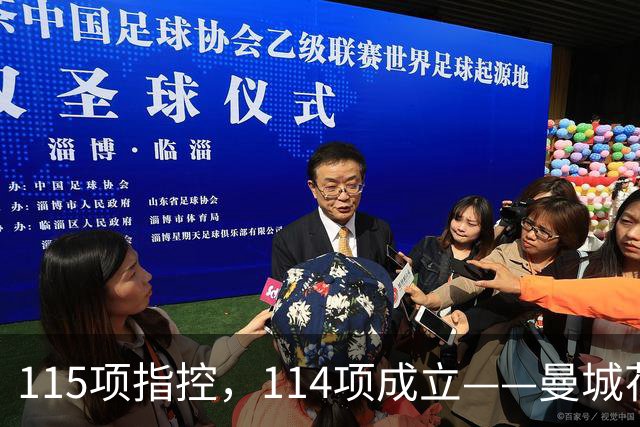 115项指控，114项成立——曼城花了1个亿的律师费，最后赢了个"1"?