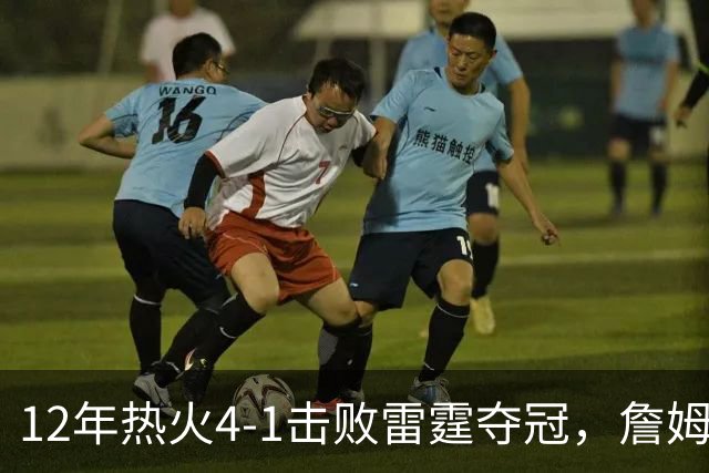 12年热火4-1击败雷霆夺冠，詹姆斯场均28+10，韦德波什表现如何？