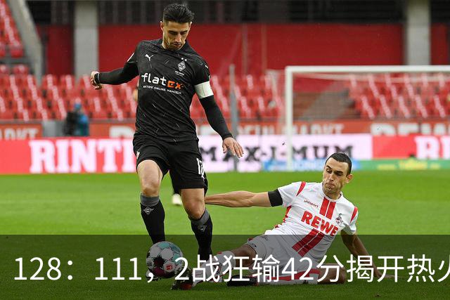 128：111，2战狂输42分揭开热火3道伤疤，字母哥入错伙，阿德巴约伪巨星