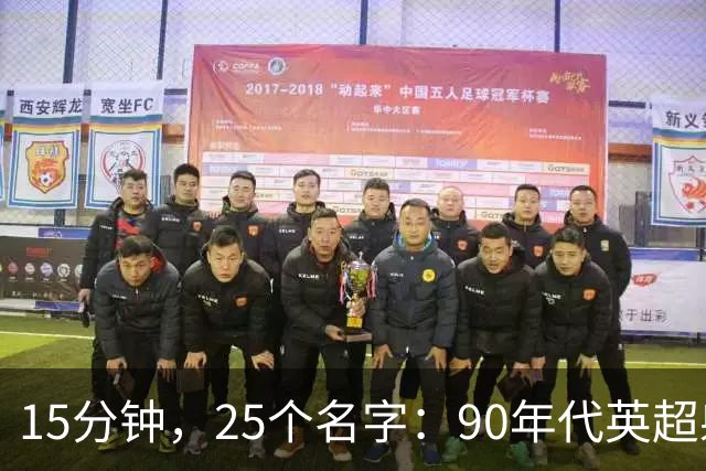15分钟，25个名字：90年代英超射手榜你能答对几个