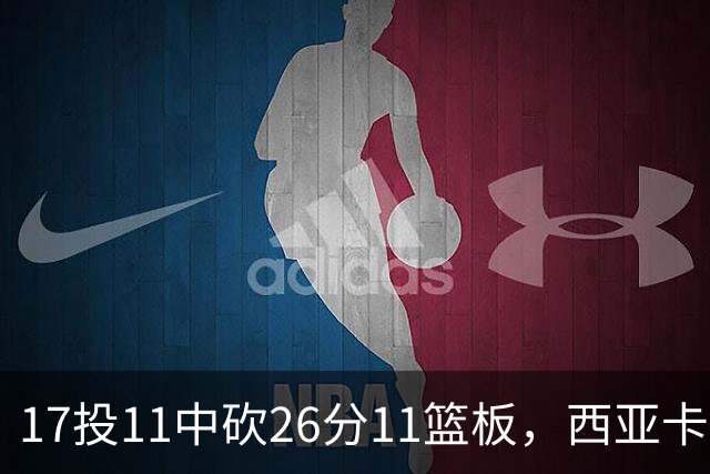 17投11中砍26分11篮板，西亚卡姆犯满离场步行者不敌76人