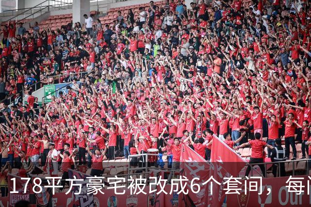 178平方豪宅被改成6个套间，每间都有马桶，楼下邻居崩溃：夜里常被洗衣机轰鸣声吵醒，烟味大不敢开窗，墙面裂了一条从天花板到地面的缝