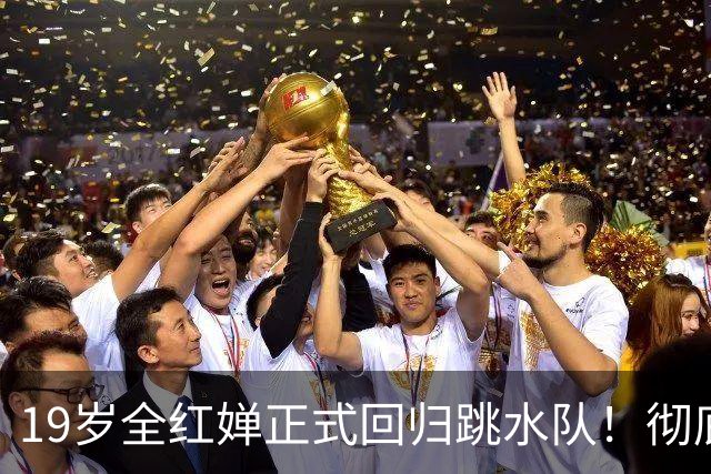 19岁全红婵正式回归跳水队！彻底击碎退役传闻 恢复训练+参加活动