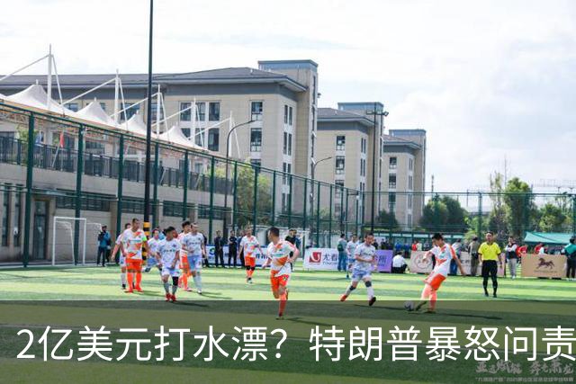 2亿美元打水漂？特朗普暴怒问责助手，白宫陷入内讧