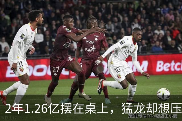 2年1.26亿摆在桌上，猛龙却想压到1亿以下