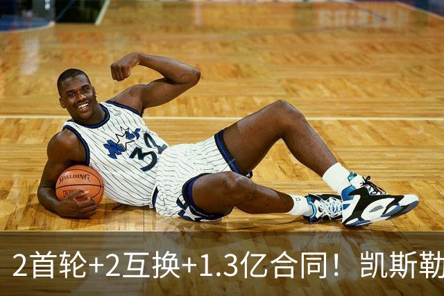 2首轮+2互换+1.3亿合同！凯斯勒能否承担起湖人新赛季的争冠希望
