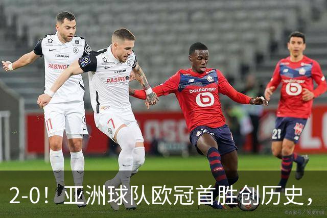 2-0！亚洲球队欧冠首胜创历史，建队仅9年，全队身价才1900万欧