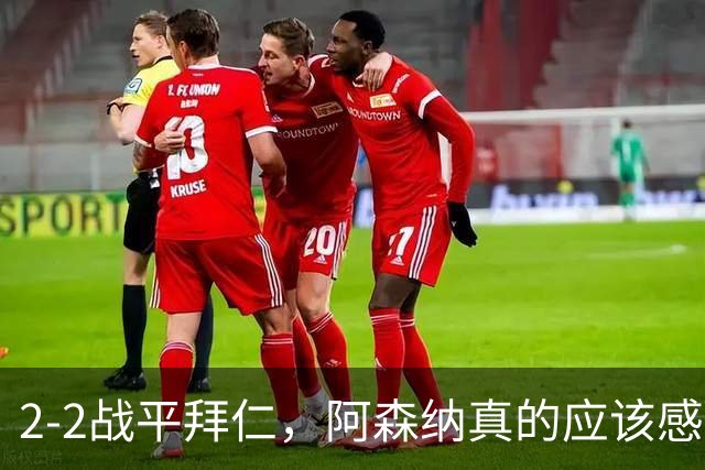 2-2战平拜仁，阿森纳真的应该感到高兴吗？