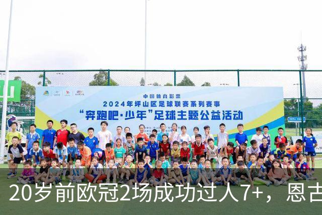 20岁前欧冠2场成功过人7+，恩古莫哈是有统计以来第四人