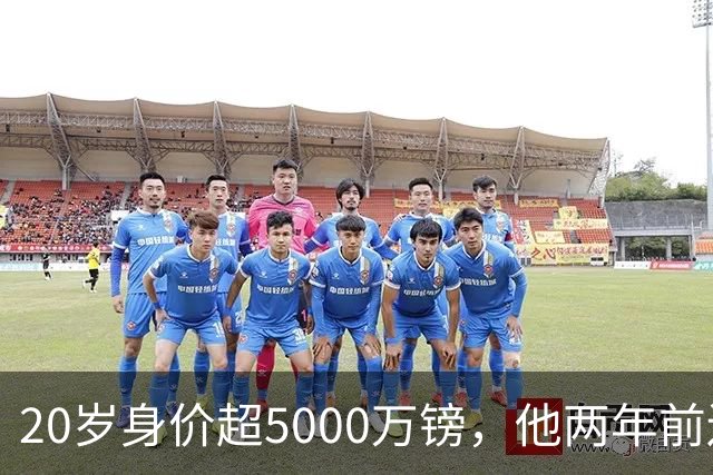 20岁身价超5000万镑，他两年前还在青训营洗球衣