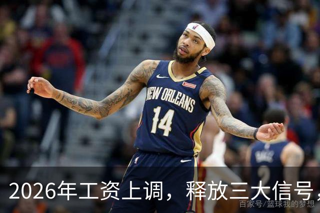 2026年工资上调，释放三大信号，有几类人首先受益！