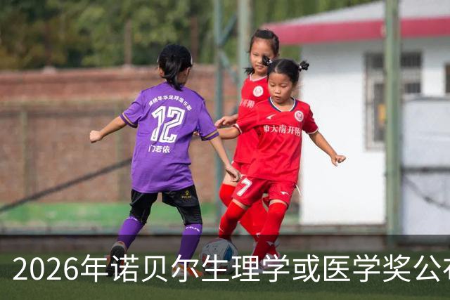 2026年诺贝尔生理学或医学奖公布！