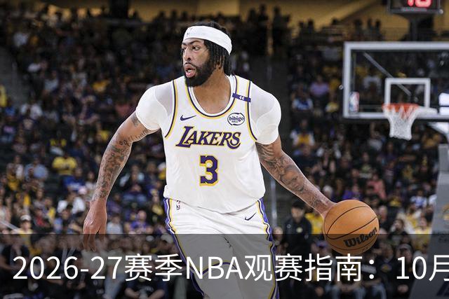 2026-27赛季NBA观赛指南：10月20日开打，5天免费看