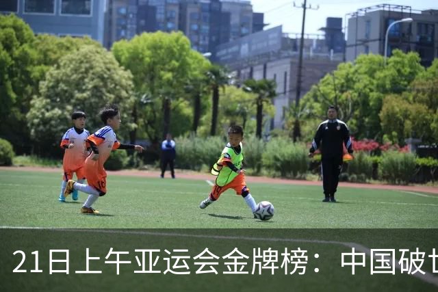 21日上午亚运会金牌榜：中国破世界纪录夺冠，13金领跑，日本掉队