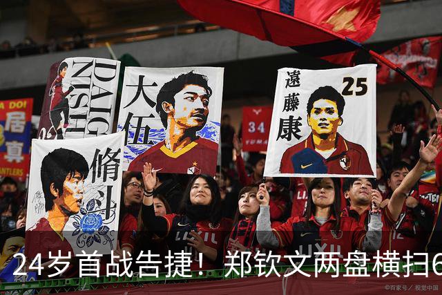 24岁首战告捷！郑钦文两盘横扫6号种子，第4次跻身1000赛四强