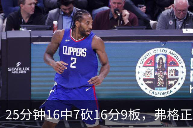 25分钟16中7砍16分9板，弗格正负值+40带广东打出高潮